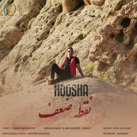 هوشا نقطه ضعف